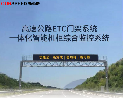 高速公路ETC門架系統(tǒng)一體化系統(tǒng)