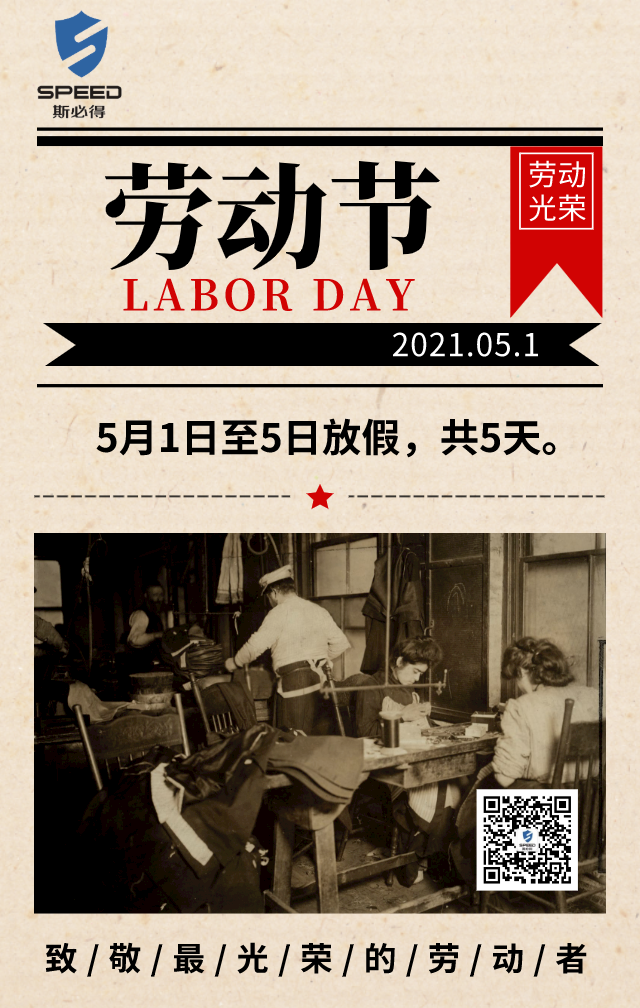 斯必得科技祝你五一快樂！