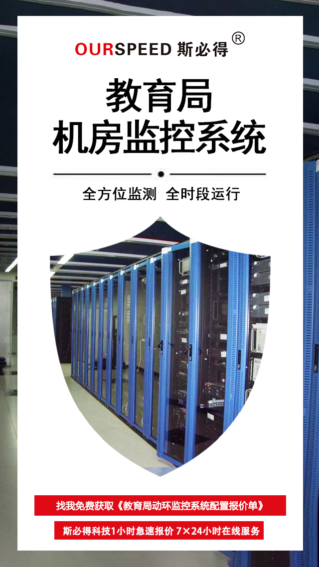 教育局機房環(huán)境監(jiān)控系統(tǒng)，機房環(huán)境監(jiān)控系統(tǒng)