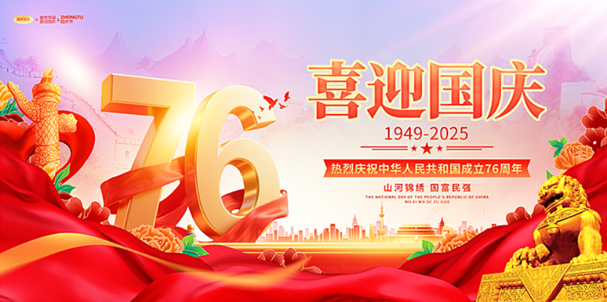 廣州<font color='red'>斯<font color='red'>必得</font></font>2025年國慶節(jié)、